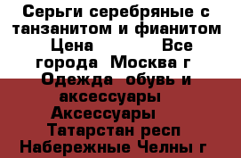 Серьги серебряные с танзанитом и фианитом › Цена ­ 1 400 - Все города, Москва г. Одежда, обувь и аксессуары » Аксессуары   . Татарстан респ.,Набережные Челны г.